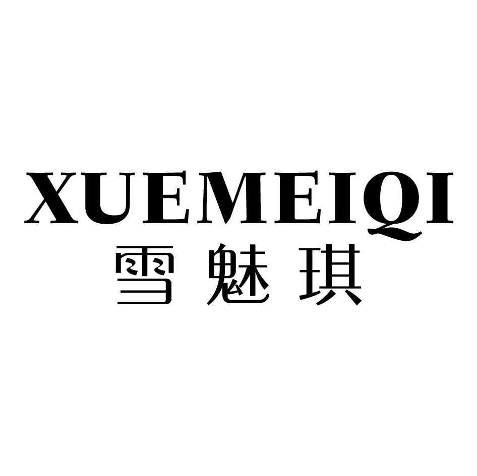 雪魅琪