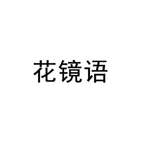 花镜语