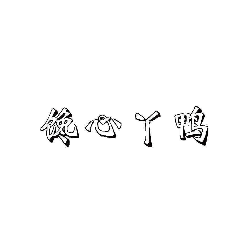 馋心丫鸭