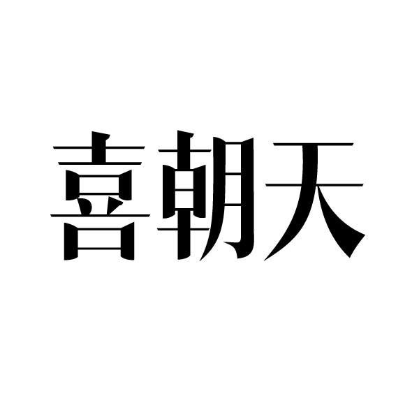 喜朝天