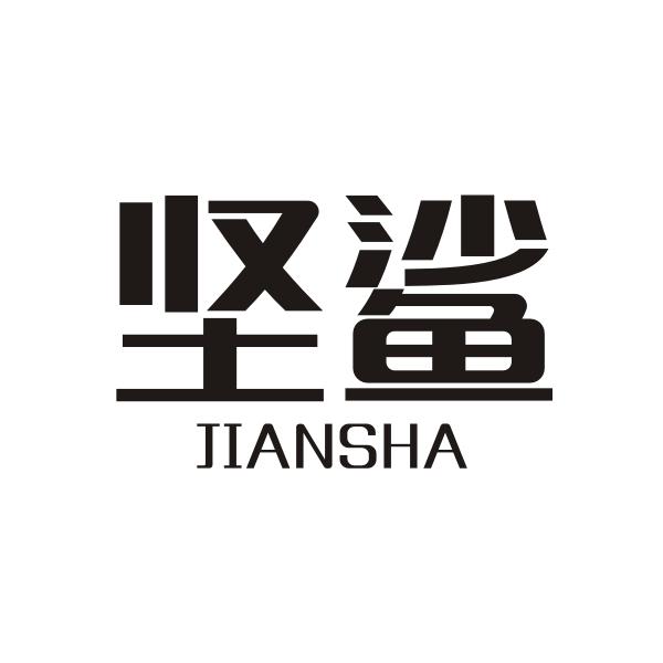 坚鲨JIANSHA