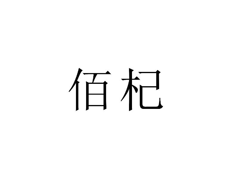 佰杞