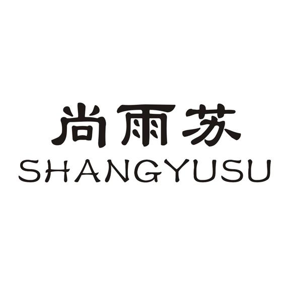 尚雨苏