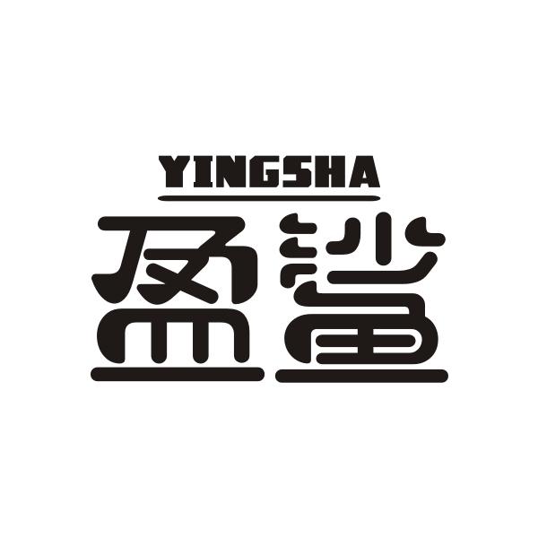 盈鲨YINGSHA