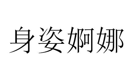 身姿婀娜