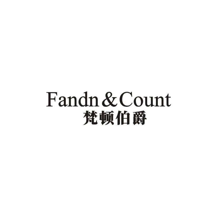 梵顿伯爵 FANDN&COUNT