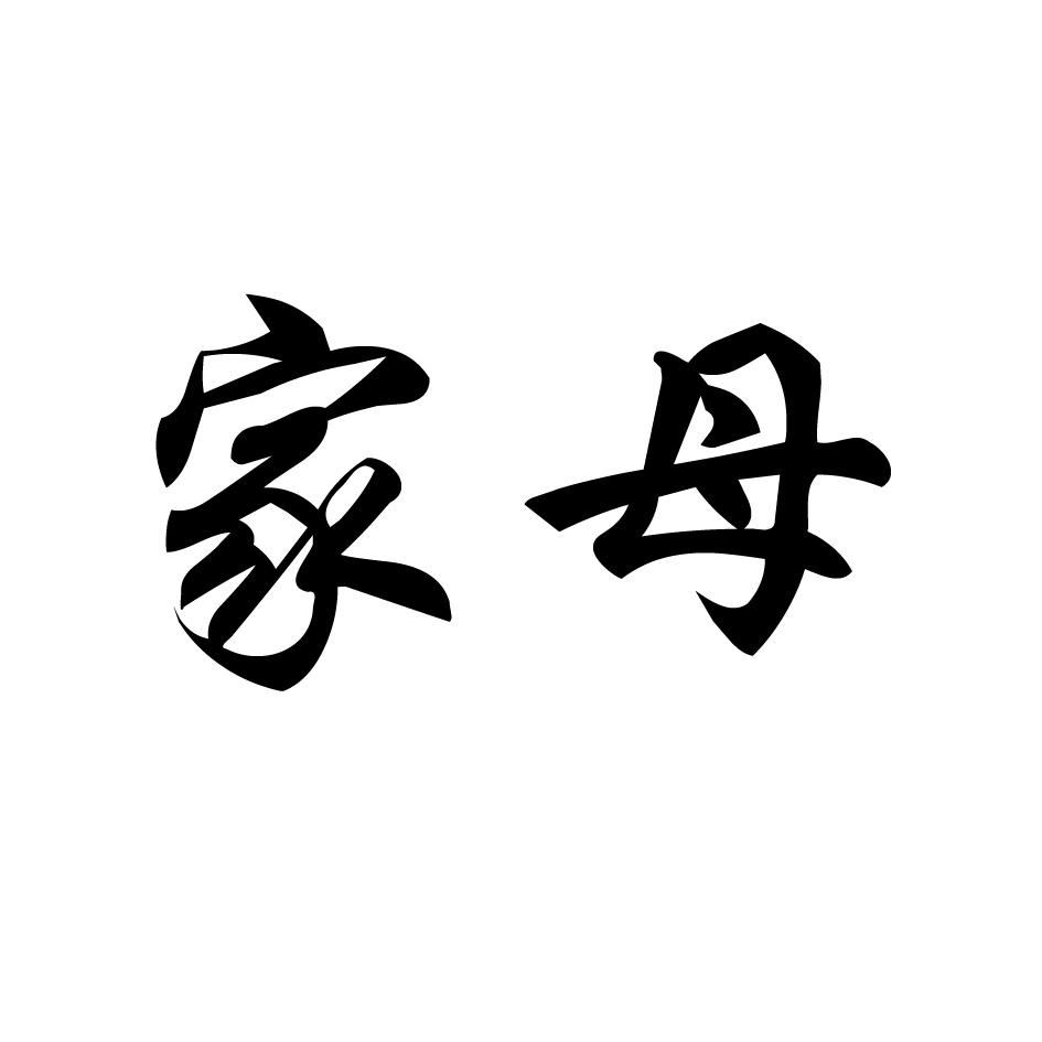 家母