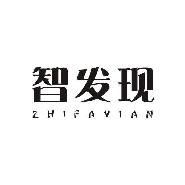 智发现