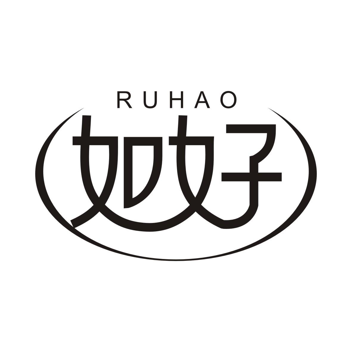 如好
