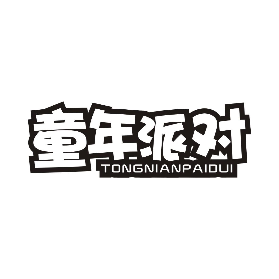童年派对TONGNIANPAIDUI