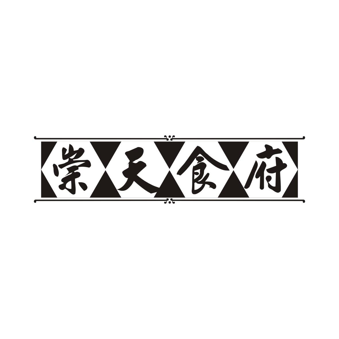 崇天食府