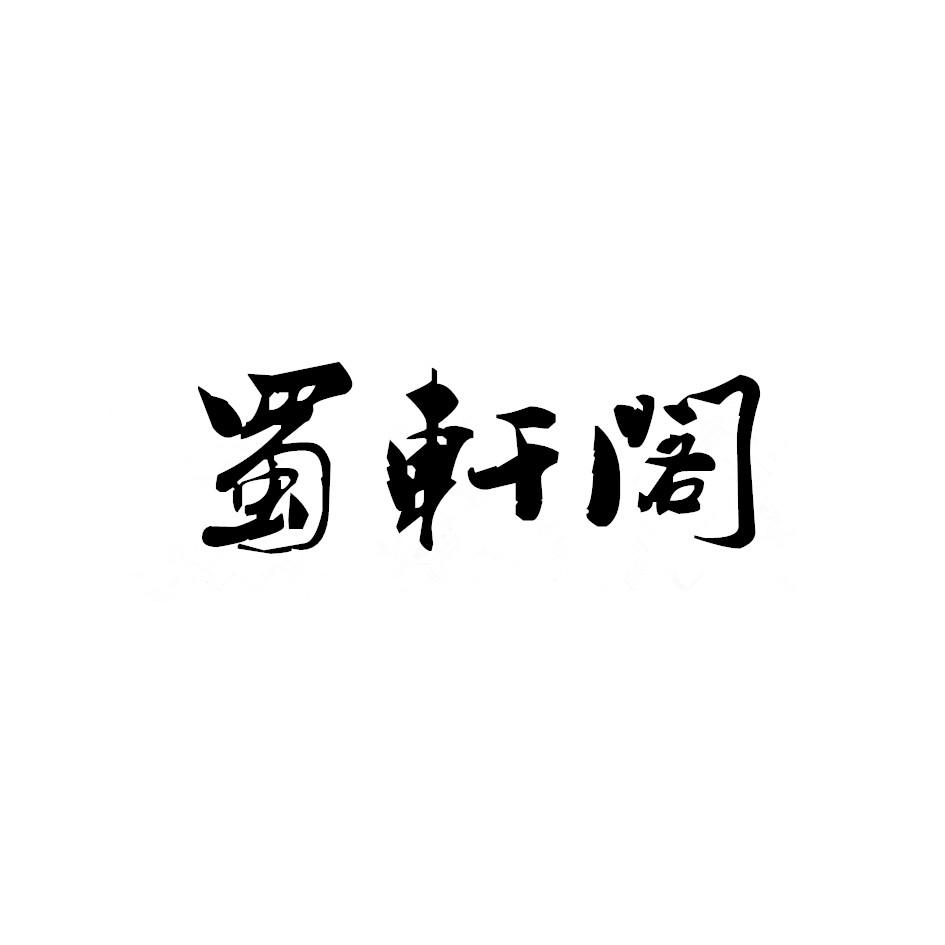 蜀轩阁