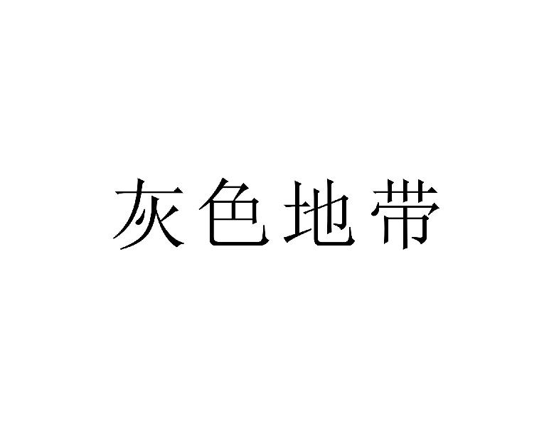 灰色地带