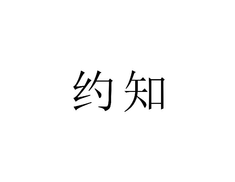 约知
