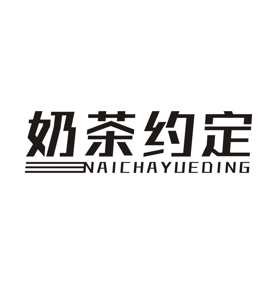 奶茶约定NAICHAYUEDING