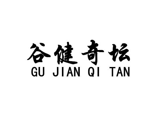 谷健奇坛