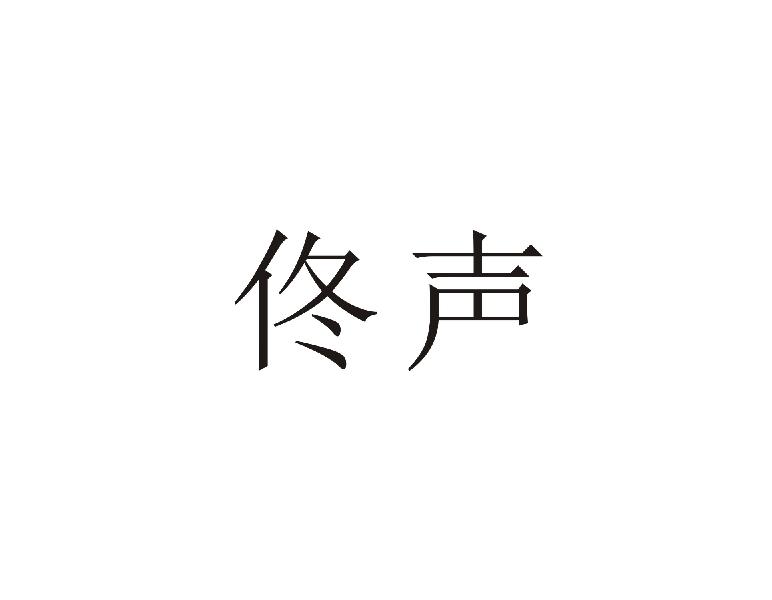 佟声