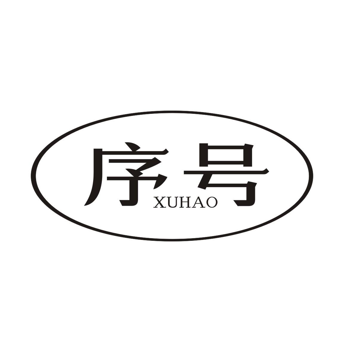 序号XUHAO