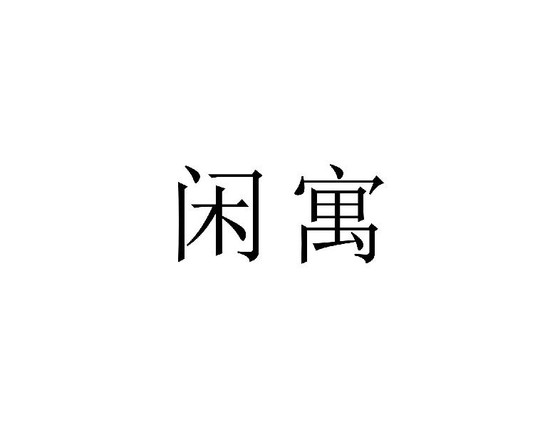 闲寓