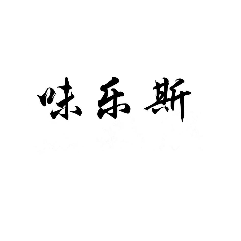 味乐斯