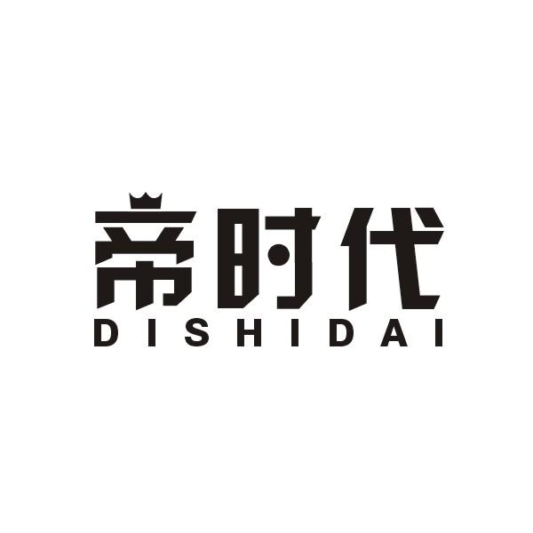 帝时代