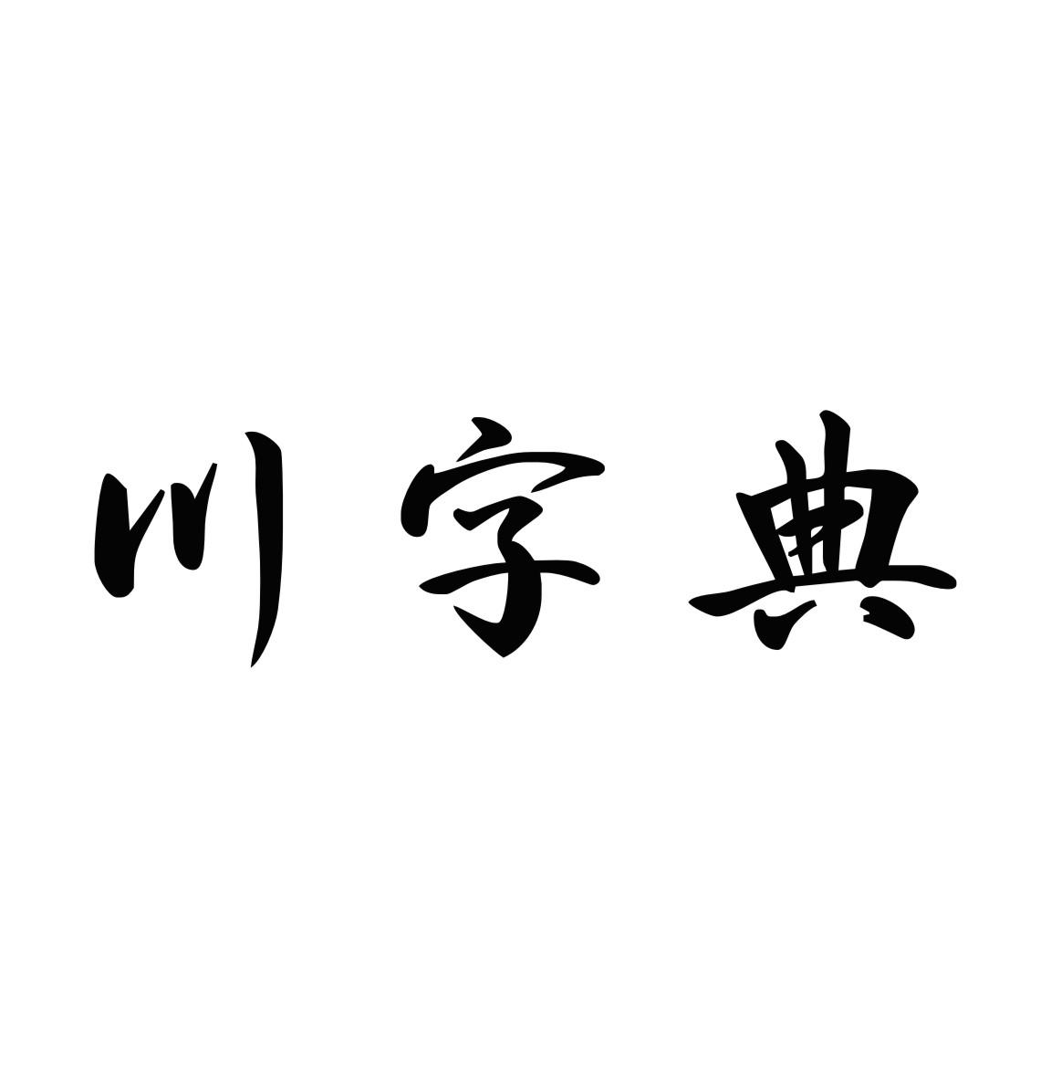 川字典