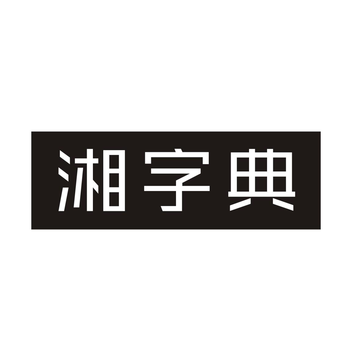 湘字典