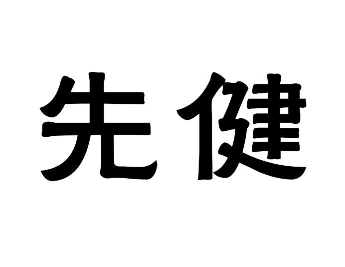 先健