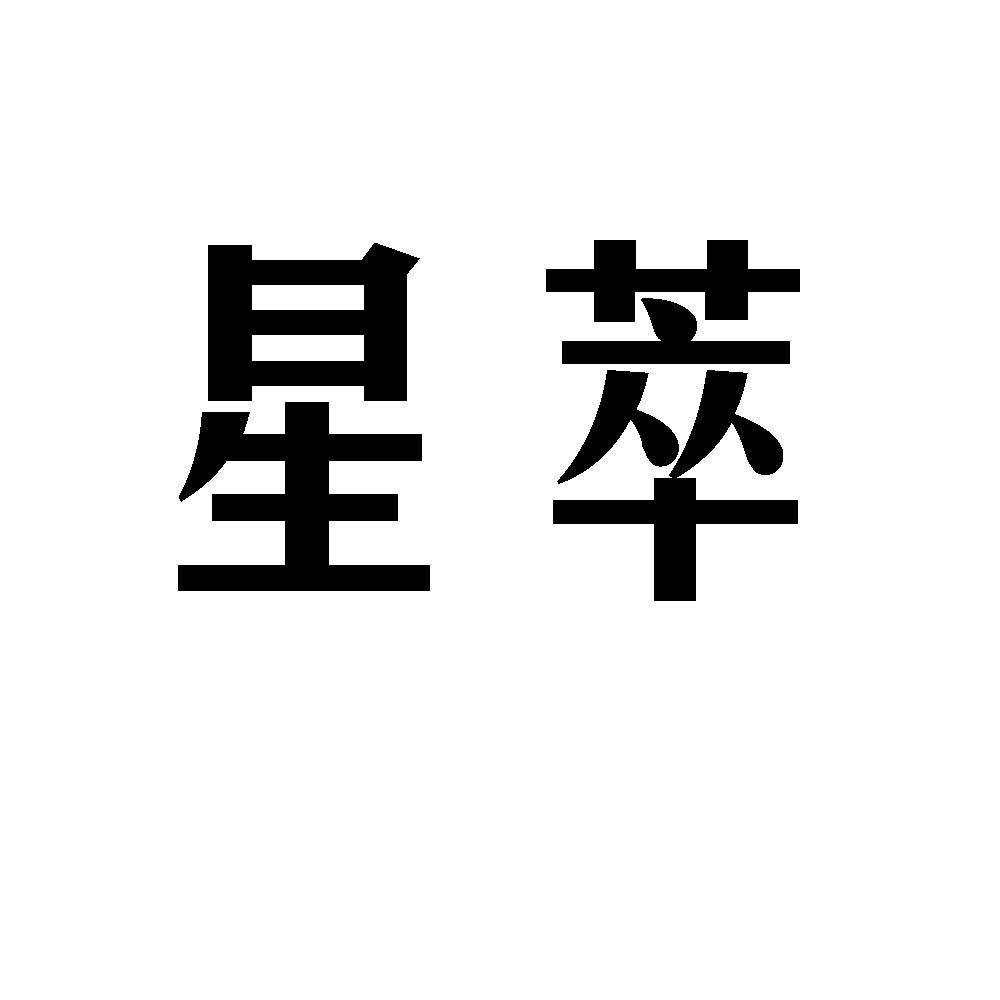 星萃