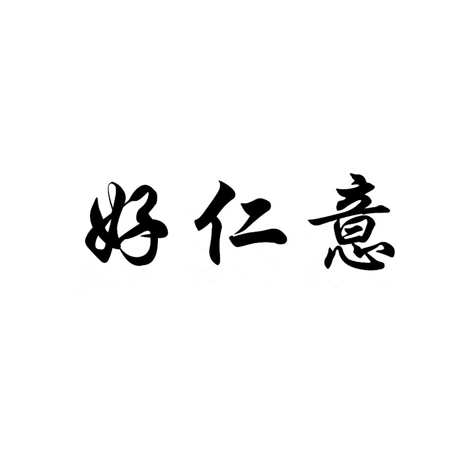 好仁意