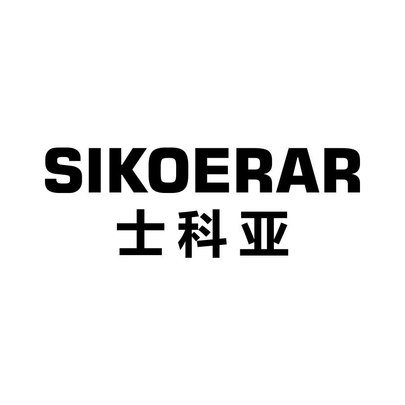 士科亚
SIKOERAR