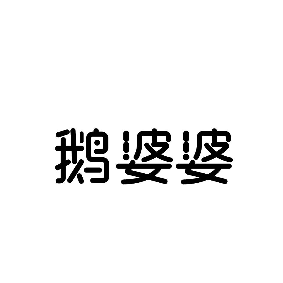 鹅婆婆