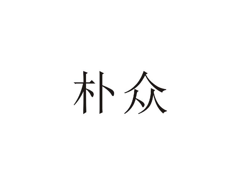 朴众