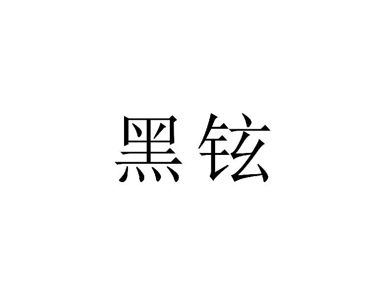 黑铉