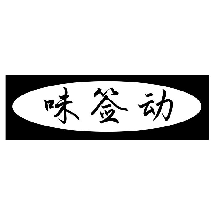 味签动