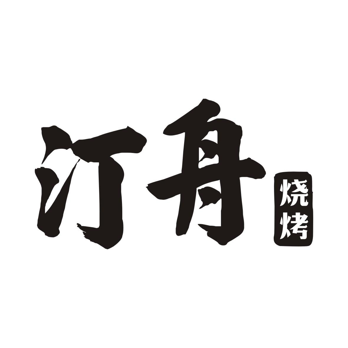 汀舟烧烤