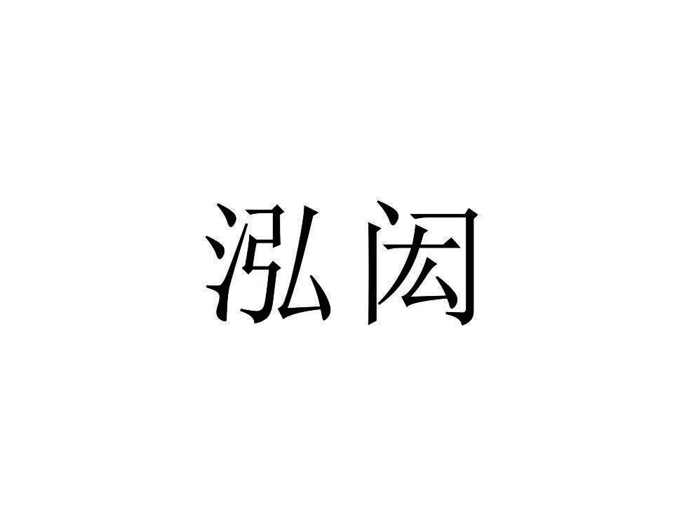 泓闳
