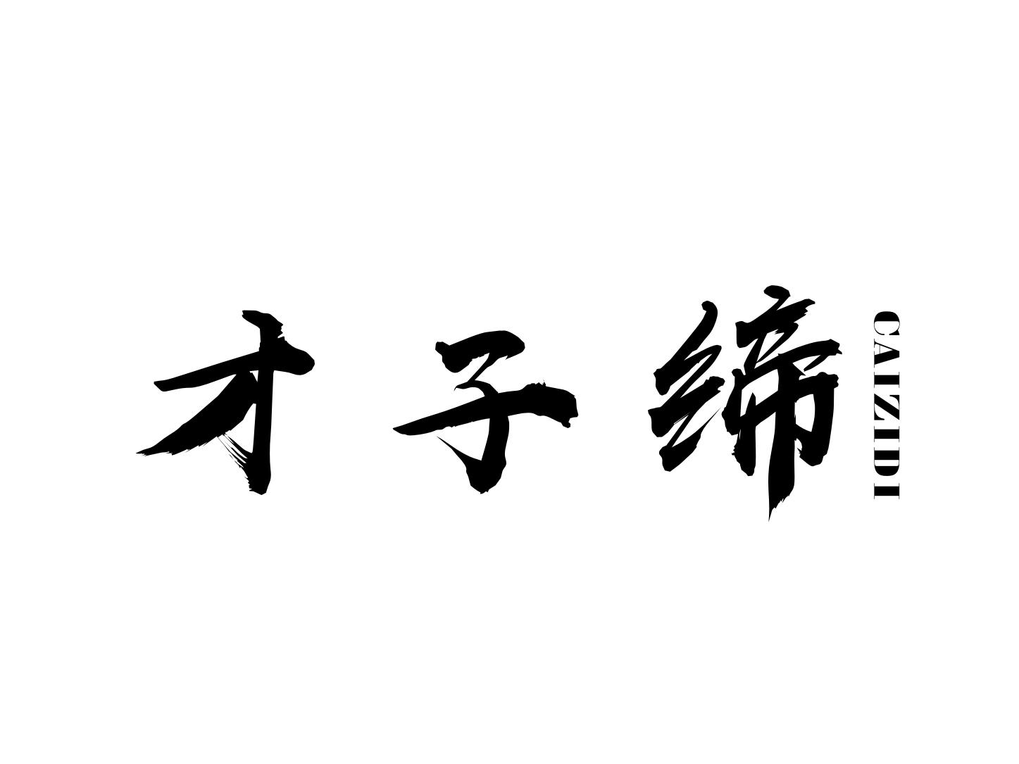 才子缔