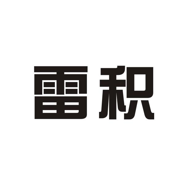 雷积
