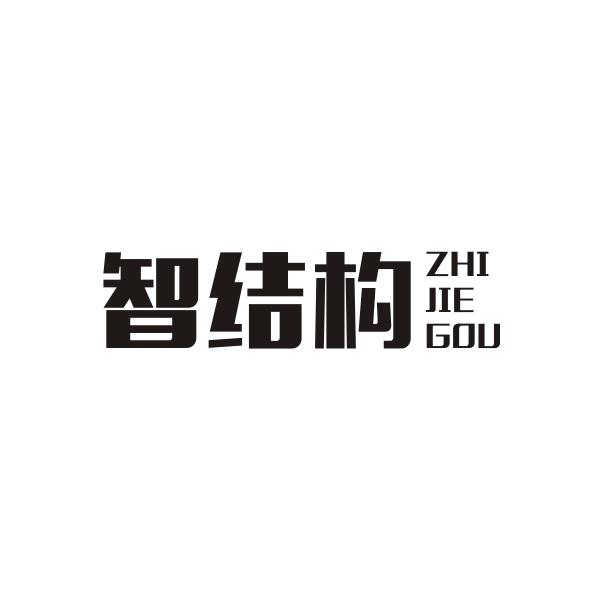 智结构ZHIJIEGOU