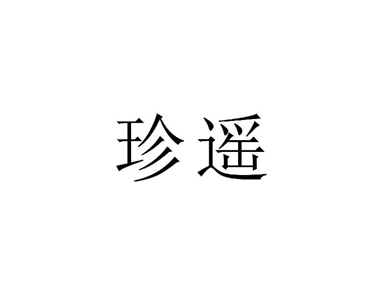 珍遥