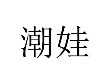 潮娃