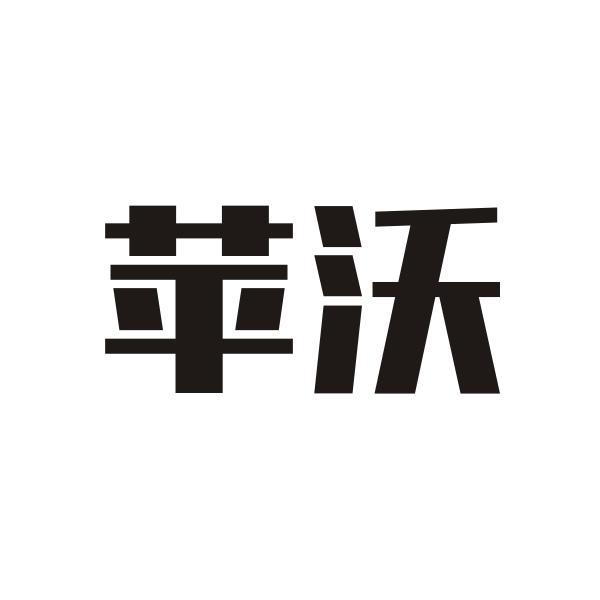 苹沃