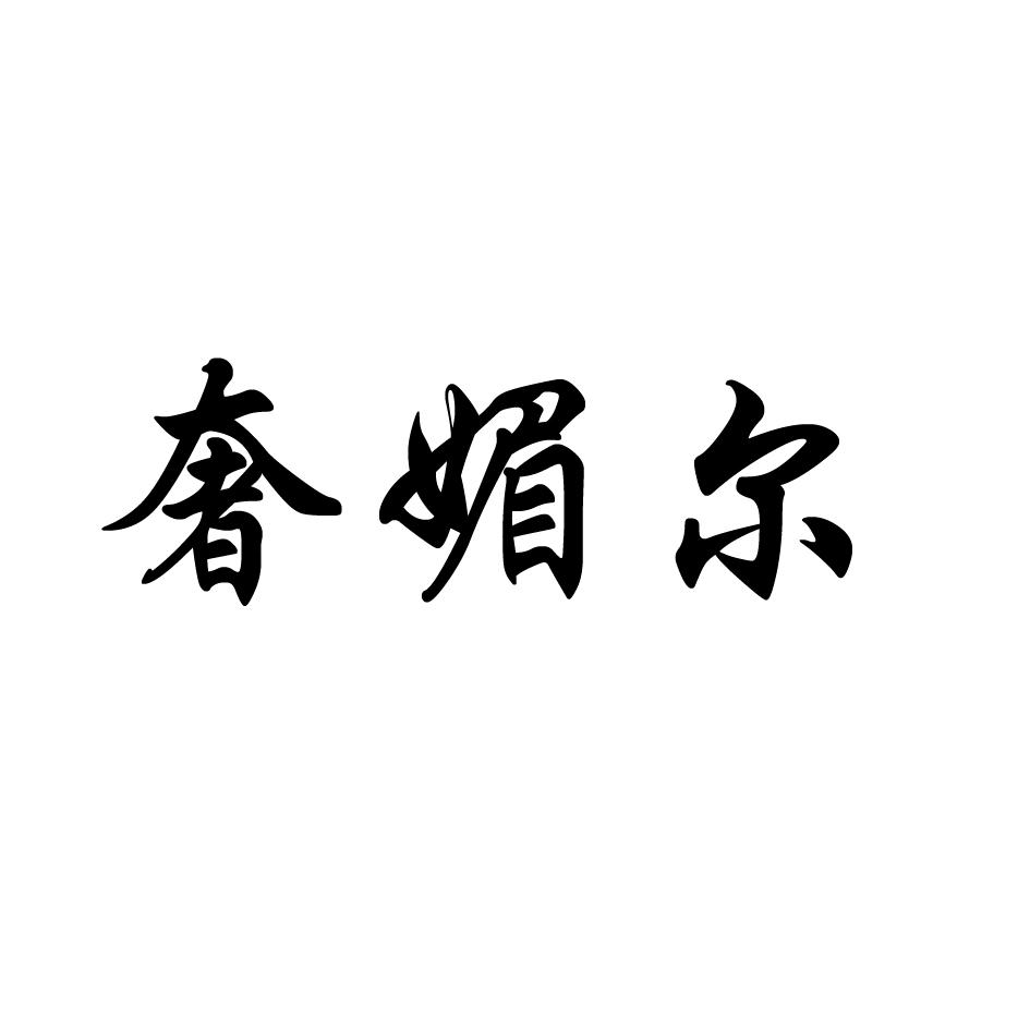 奢媚尔