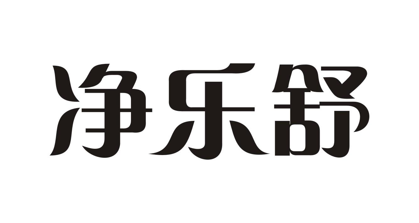 净乐舒