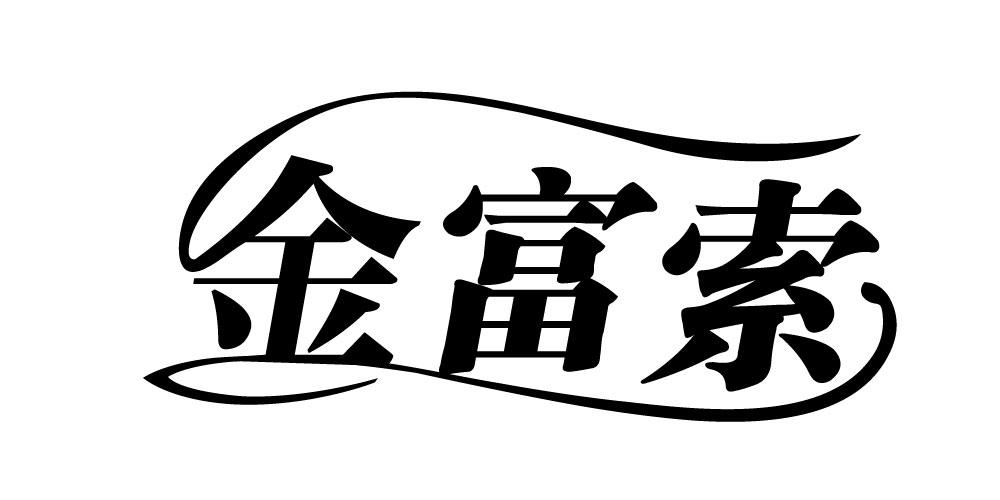 金富索