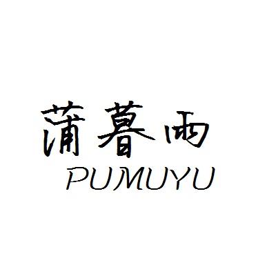 蒲暮雨