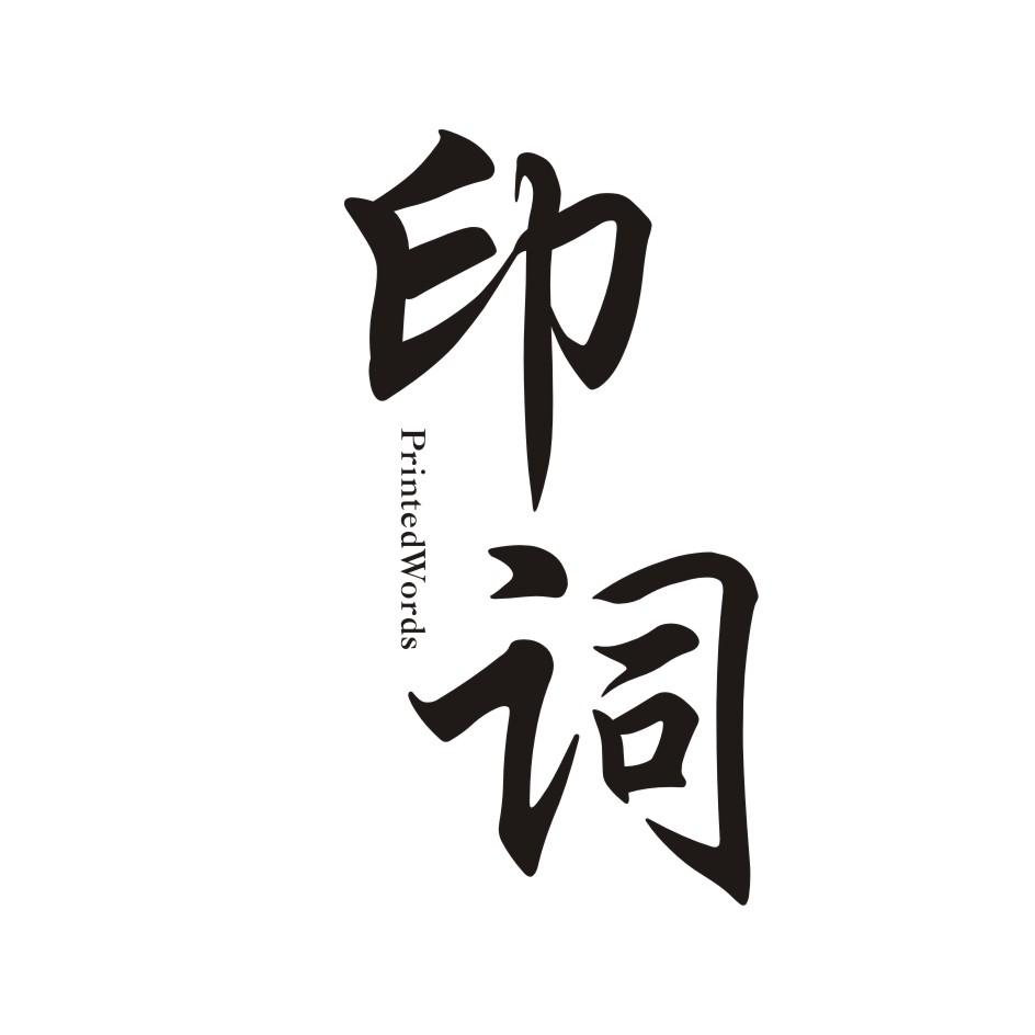印词 PRINTEDWORDS