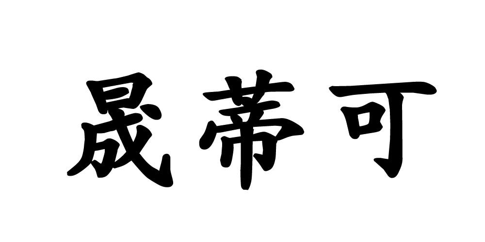 晟蒂可