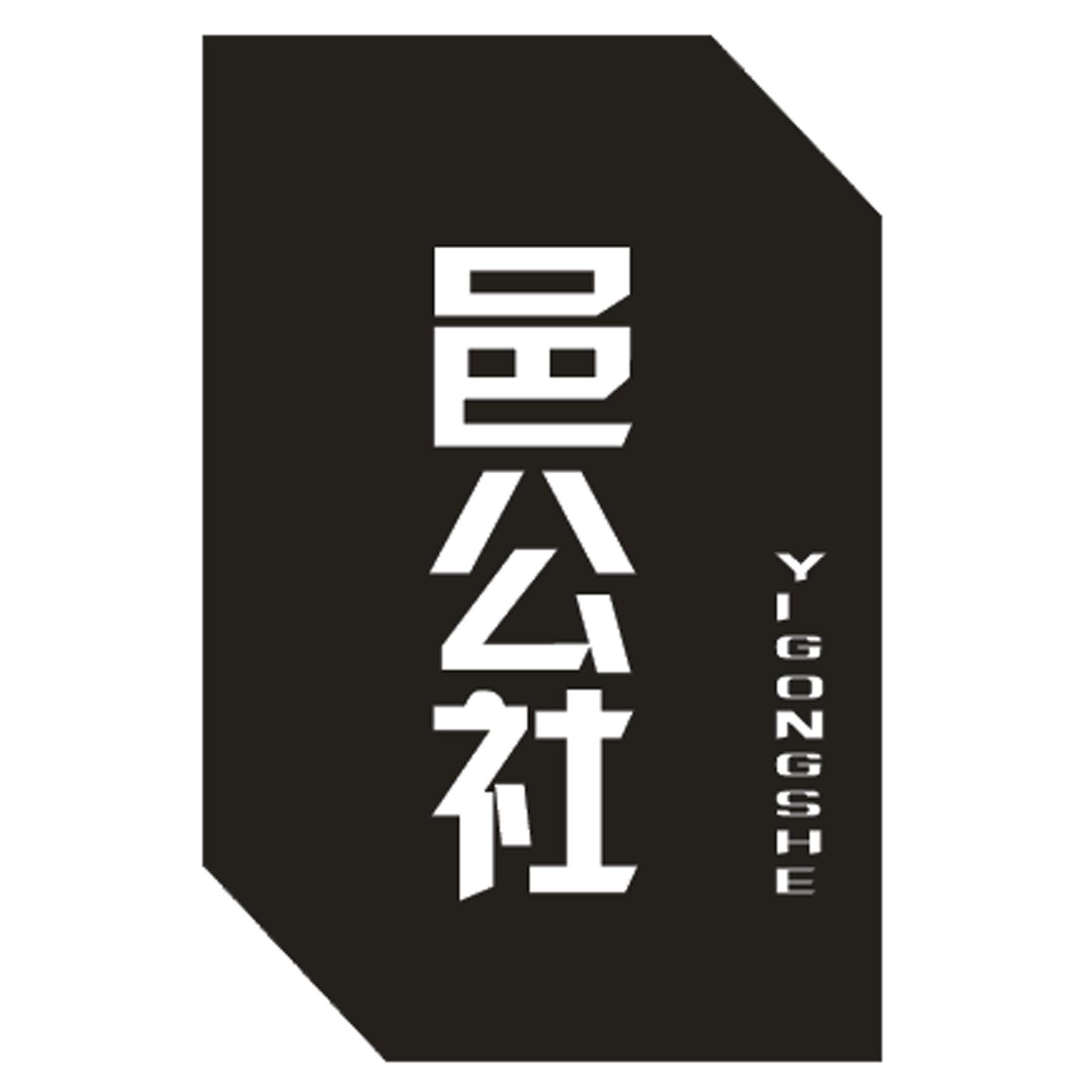 邑公社